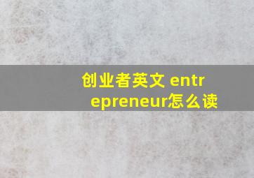 创业者英文 entrepreneur怎么读